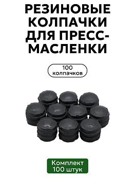 Комплект резиновых колпачков для пресс-масленок 100 шт