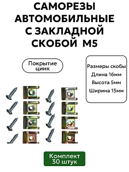 Саморезы автомобильные с закладной скобой М5, 30 шт