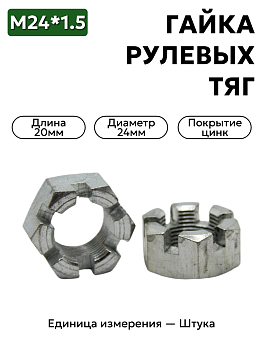 гайка 00000-0853514-009 п29 м24х1.5 корончатая рулевых тяг  в Нижнем Новгороде