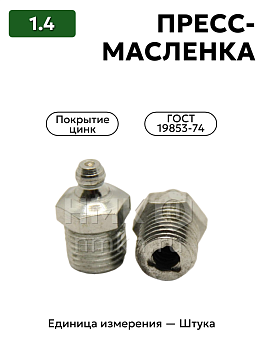 пресс-масленка 1.4 ц6 гост 19853-74 в Нижнем Новгороде