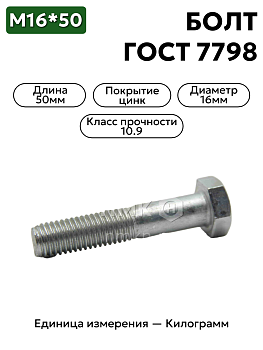 болт м16*50 оц гост 7798 кл.пр.10.9 в Нижнем Новгороде