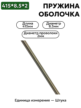 пружинная оболочка 415х8,5х2 в Нижнем Новгороде