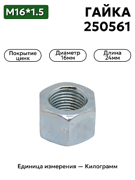 гайка 250561 п29 м16х1,5 к в Нижнем Новгороде