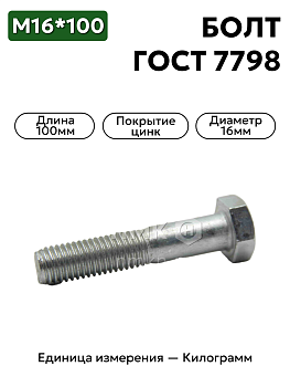 болт 16х100 оц гост 7798 кл.пр.10.9 в Нижнем Новгороде