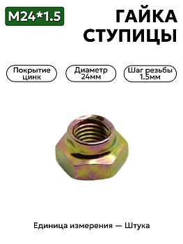 гайка м24*1,5 ступицы поворотного кулака 3110 забивная 4599524411 в Нижнем Новгороде