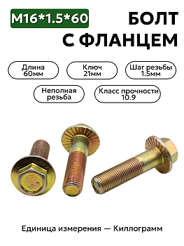 болт м16*1,5*60 с фланц. кл.проч. 10,9 din 6921 в Нижнем Новгороде