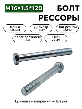 болт м16*1,5*120 рессоры газель гол.кр.этна 291156-п29 в Нижнем Новгороде