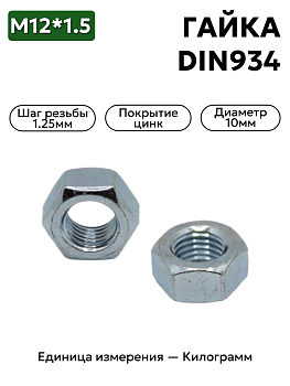 гайка м12*1,5 din 934 в Нижнем Новгороде