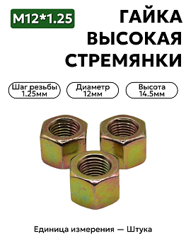 гайка м12х1,25 высокая стремянки волга 250689 п29  в Нижнем Новгороде