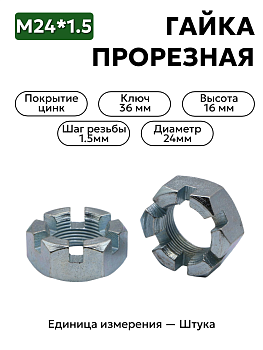 гайка м24*1,5 корончатая ступицы газель, волга 292957 п29 в Нижнем Новгороде