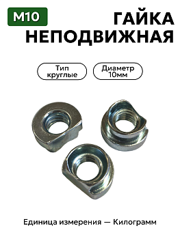 гайка 251277 п0 неподвижная м10 в Нижнем Новгороде