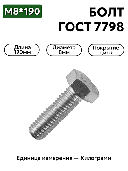 болт м8х190 гост 7798 din931 оцинк в Нижнем Новгороде
