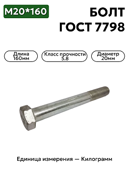 болт 20х160 5.8 гост 7798-70 в Нижнем Новгороде