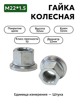 гайка колесная  м22*1,5 (ключ 32)   в Нижнем Новгороде