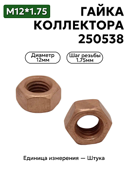 гайка м12*1,75 омедн. коллектора зил  250538 п5 в Нижнем Новгороде